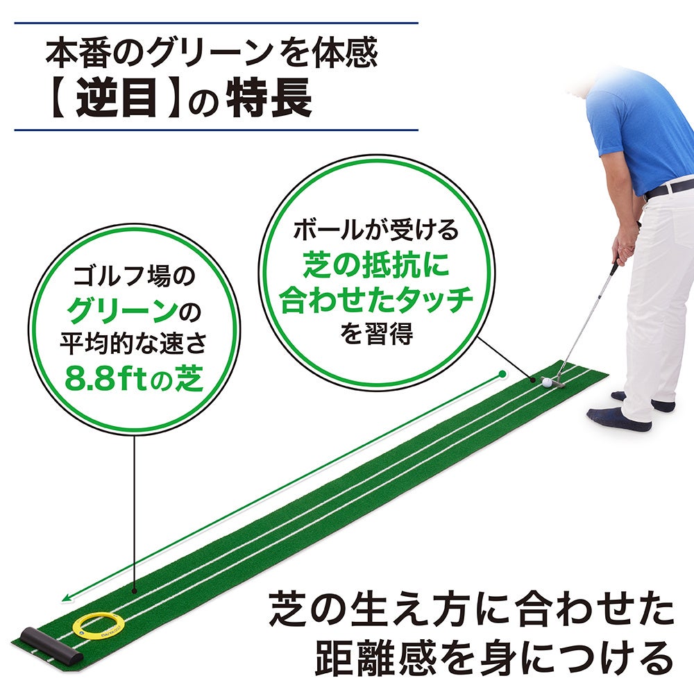 毎日のパター練習に「逆目」