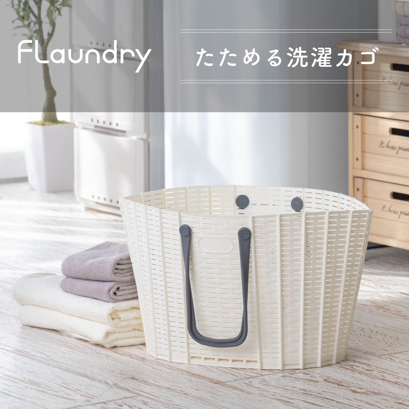 洗濯カゴ様 手にやさしい19cmのソフトな持ち手が特徴のたためる洗濯カゴを発売