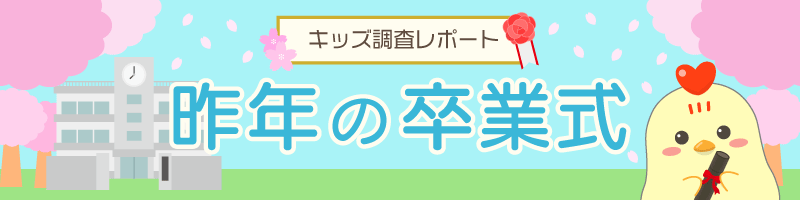 調査結果 小中学生の卒業式ソング1位は 旅立ちの日に キッズ Nifty にて 昨年のみんなの卒業式 の様子を教えて についての調査レポートを公開 ニフティ株式会社のプレスリリース