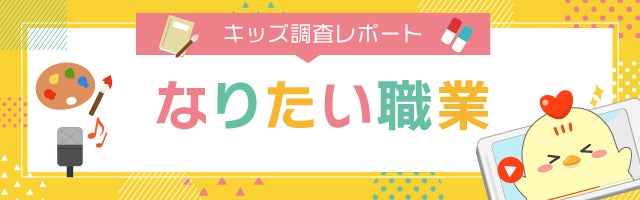 調査結果 小中学生がなりたい職業 1位 マンガ家 アニメーター イラストレーター 2位 医者 学校の先生 キッズ Nifty にて なりたい職業 についての調査を実施 ニフティ株式会社のプレスリリース 調査結果 小中学生がなりたい職業 1位 マンガ家 アニメーター イラストレーター 2位 医者 学校の先生 キッズ Nifty にて なりたい職業 についての調査を実施 ニフティ株式会社のプレスリリース