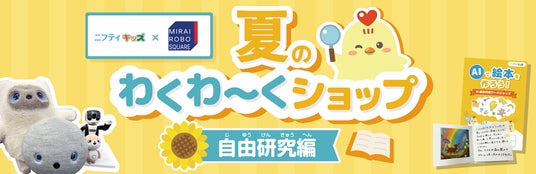 ニフティキッズ、ノジマが運営するロボットショールーム「MIRAI ROBO SQUARE」見学ツアー&AI絵本作成ワークショップ「夏のわくわ~くショップ 自由研究編」を開催! ニフティキッズ、ノジマが運営するロボットショールーム「MIRAI ROBO SQUARE」見学ツアー&AI絵本作成ワークショップ「夏のわくわ~くショップ 自由研究編」を開催!