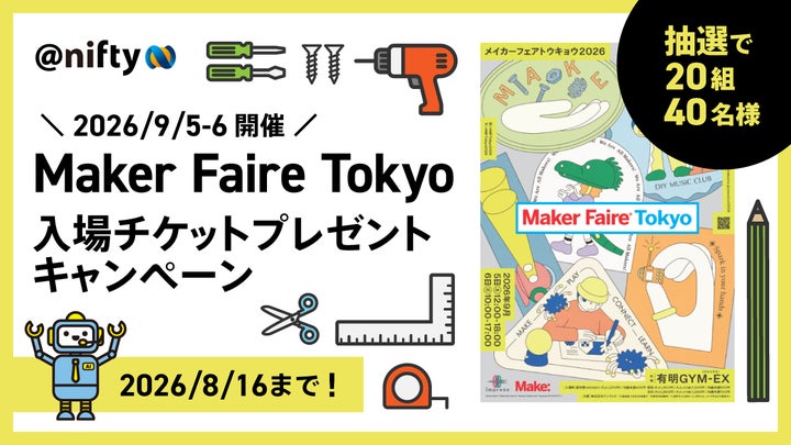ニフティ、「Maker Faire Tokyo 2026」への協賛を記念し、入場ペア ニフティ、「Maker Faire Tokyo 2026」への協賛を記念し、入場ペア