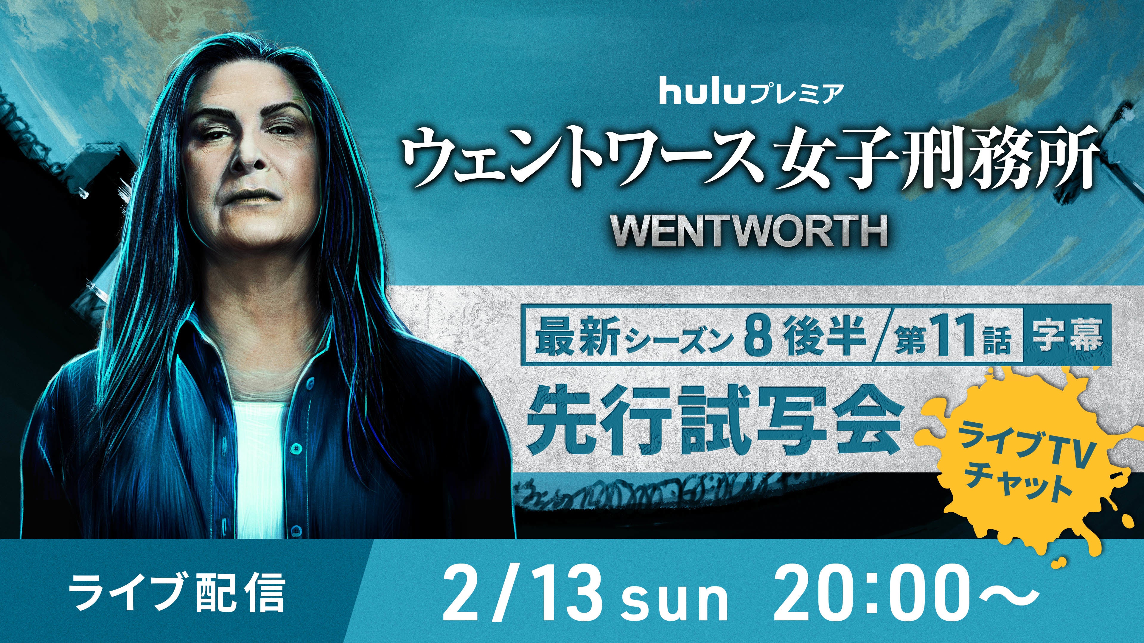 Huluのライブtvチャットで一緒に観よう Huluプレミア ウェントワース女子刑務所 シーズン8後半 2 月13日 日 時から先行試写会開催 さらに 一夜限りの特別映像も公開 ｈｊホールディングス株式会社のプレスリリース