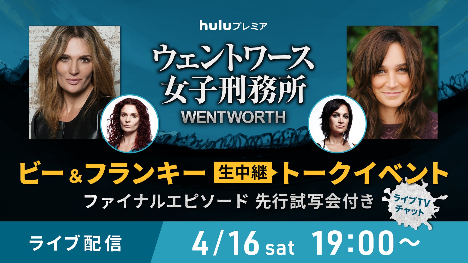 4月16日 土 一夜限りの生中継トークイベントが実現 Huluプレミア ウェントワース女子刑務所 大人気キャラクターのビー フランキーが2人揃ってhuluに登場 hjホールディングス株式会社のプレスリリース 4月16日 土 一夜限りの生中継トークイベントが実現 Huluプレミア ウェントワース女子刑務所 大人気キャラクターのビー フランキーが2人揃ってhuluに登場 hjホールディングス株式会社のプレスリリース