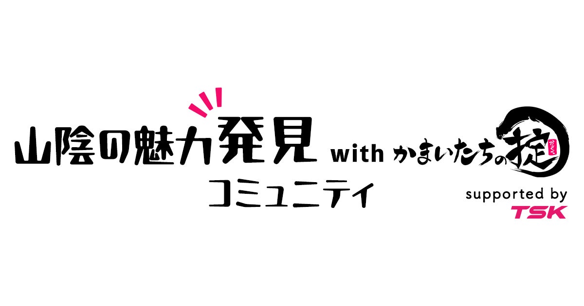 TSKさんいん中央テレビとクオンが山陰地方の魅力を発見するファンコミュニティを開設 TSKさんいん中央テレビとクオンが山陰地方の魅力を発見するファンコミュニティを開設