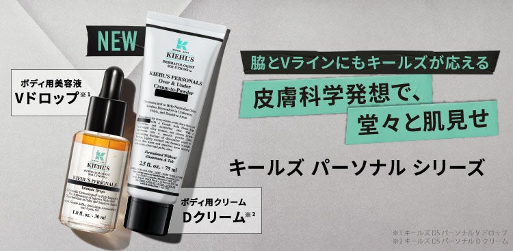 170年以上の歴史を持つスキンケアブランド、キールズよりボディ用美容液を含む「パーソナルケア シリーズ」が5月15日(木)誕生 | 日本 ...