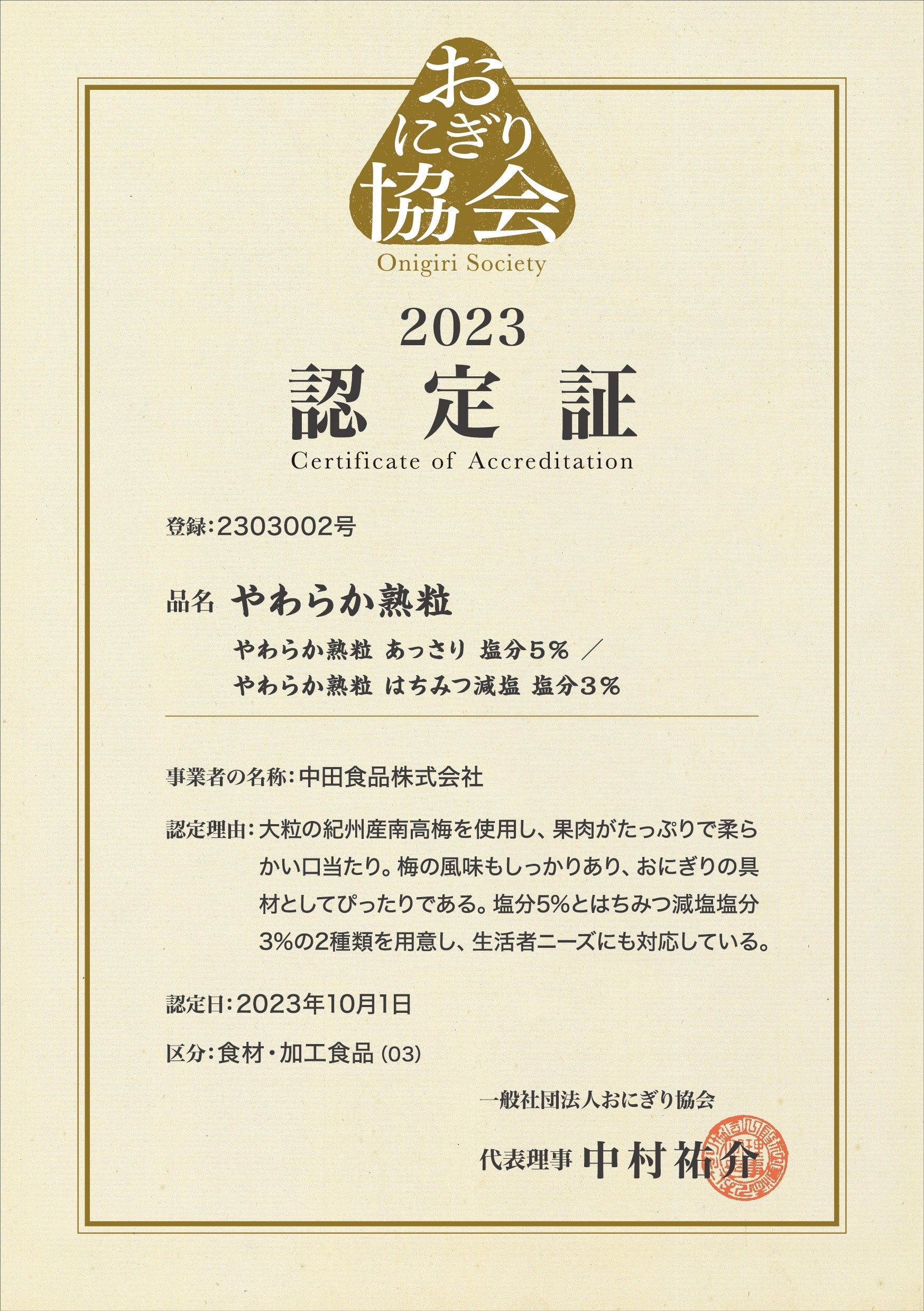 おにぎり協会認定証（2303002号）