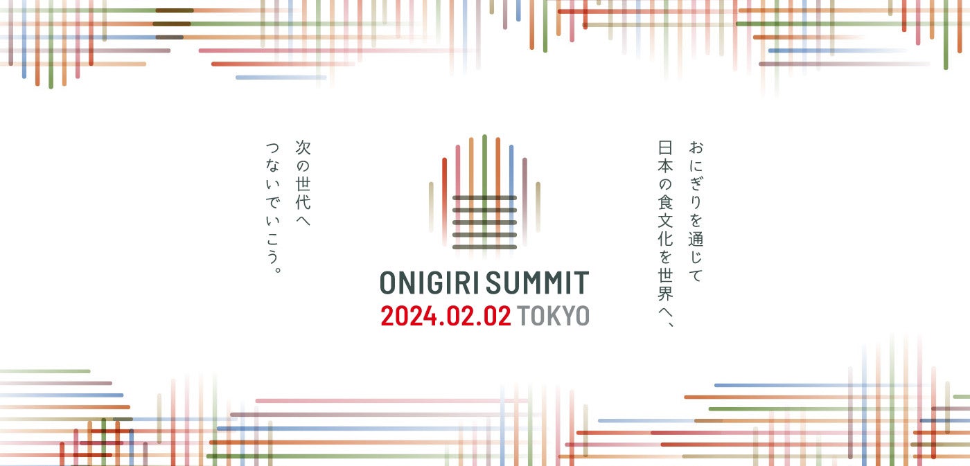 ついに日本一のおにぎりが決定！？ 究極のおにぎりを世界に発信する