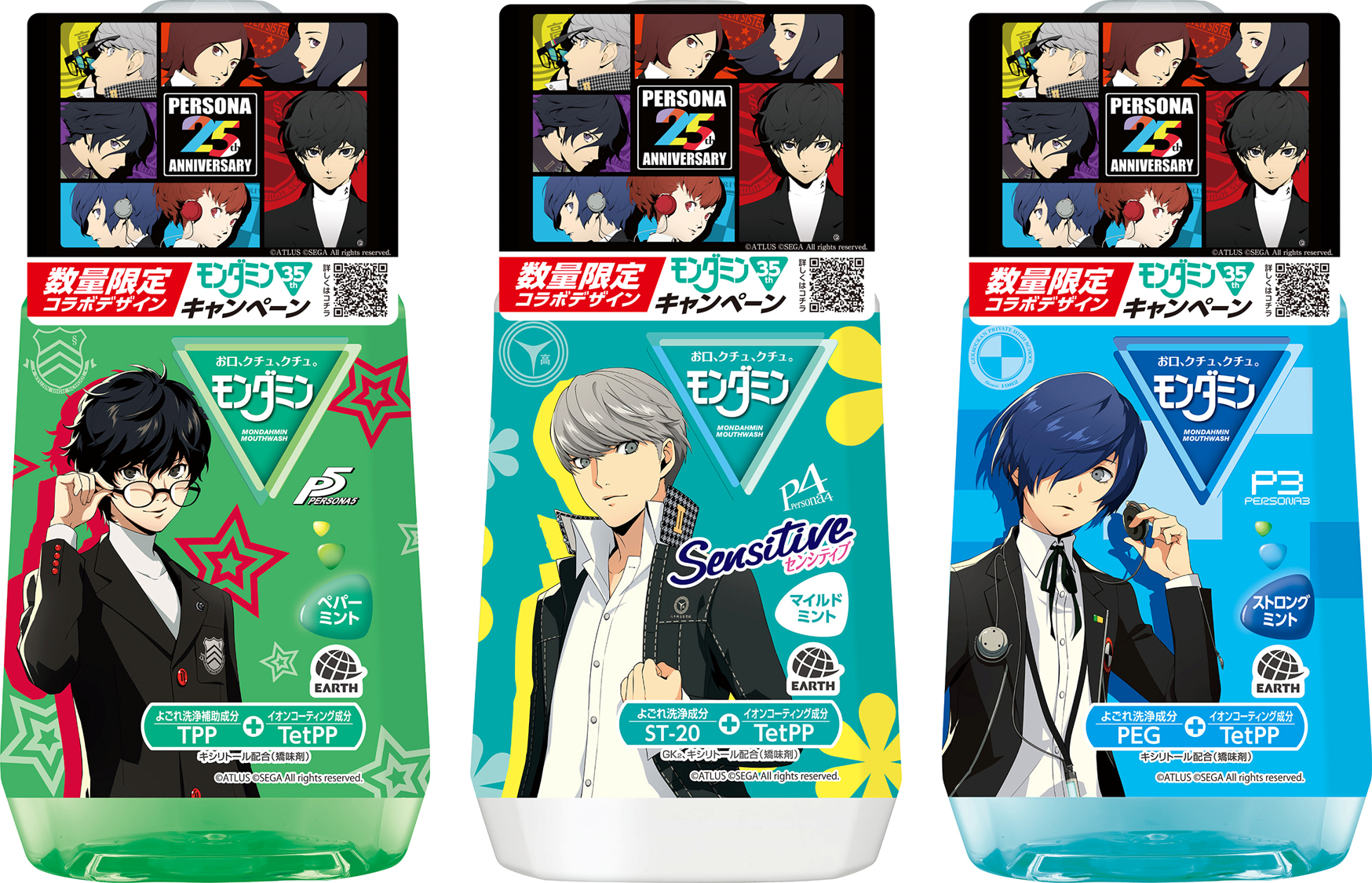 （左）『モンダミン ペパーミント 1080mL』（ペルソナ５ デザイン） 、（中央）『モンダミン センシティブ 1080mL』（ペルソナ４ デザイン） 、（右）『モンダミン ストロングミント 1080mL』（ペルソナ３ デザイン）