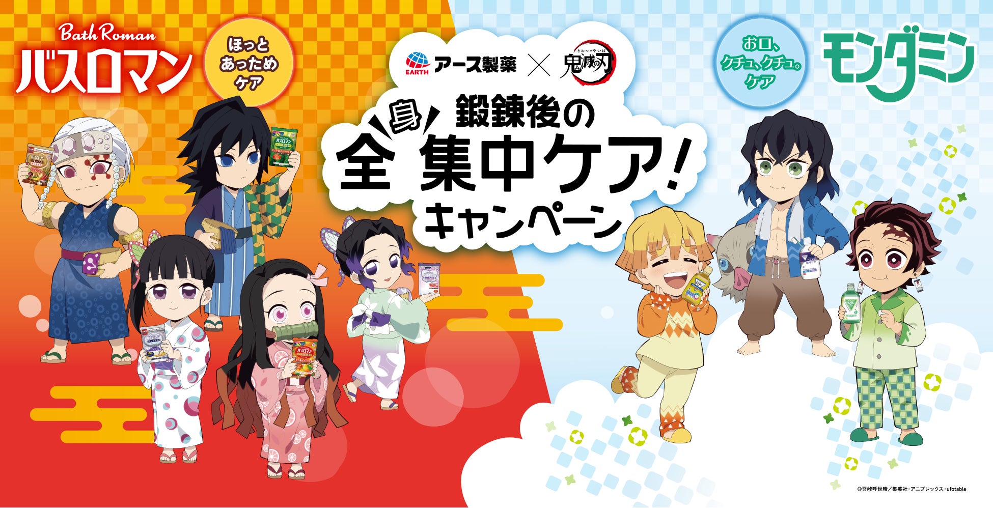 アース製薬の モンダミン と バスロマン のパッケージにアニメ 鬼滅の刃 の新しく描き下ろしたキャラクター が登場 コラボ商品を数量限定発売 Twitterキャンペーンも実施 アース製薬株式会社のプレスリリース アース製薬の モンダミン と バスロマン のパッケージにアニメ 鬼滅の刃 の新しく描き下ろしたキャラクター が登場 コラボ商品を数量限定発売 Twitterキャンペーンも実施 アース製薬株式会社のプレスリリース