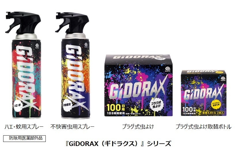 「最強・最速」虫ケア用品『GiDORAX』が登場！アース製薬が新ブランドを発売。最高濃度処方で効きめ抜群、ハエ・蚊用スプレー、不快害虫用スプレー、プラグ式虫よけをラインナップ。