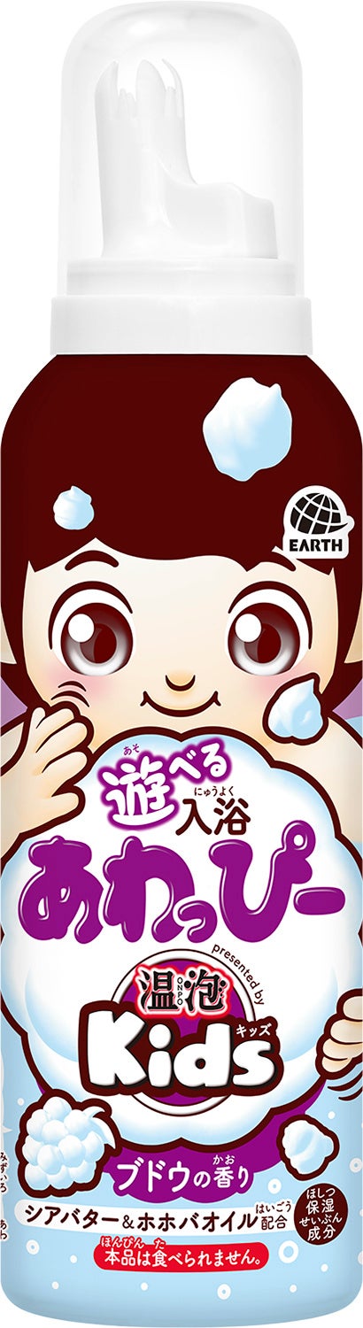 『遊べる入浴 あわっぴー ブドウの香り』と作品例