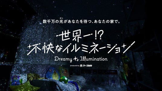 家屋に潜む数千万匹のダニをイルミネーションに!?「世界一!?不快なイルミネーション presented by アース製薬」期間限定で東京スカイツリータウン ソラマチひろばにオープン 家屋に潜む数千万匹のダニをイルミネーションに!?「世界一!?不快なイルミネーション presented by アース製薬」期間限定で東京スカイツリータウン ソラマチひろばにオープン