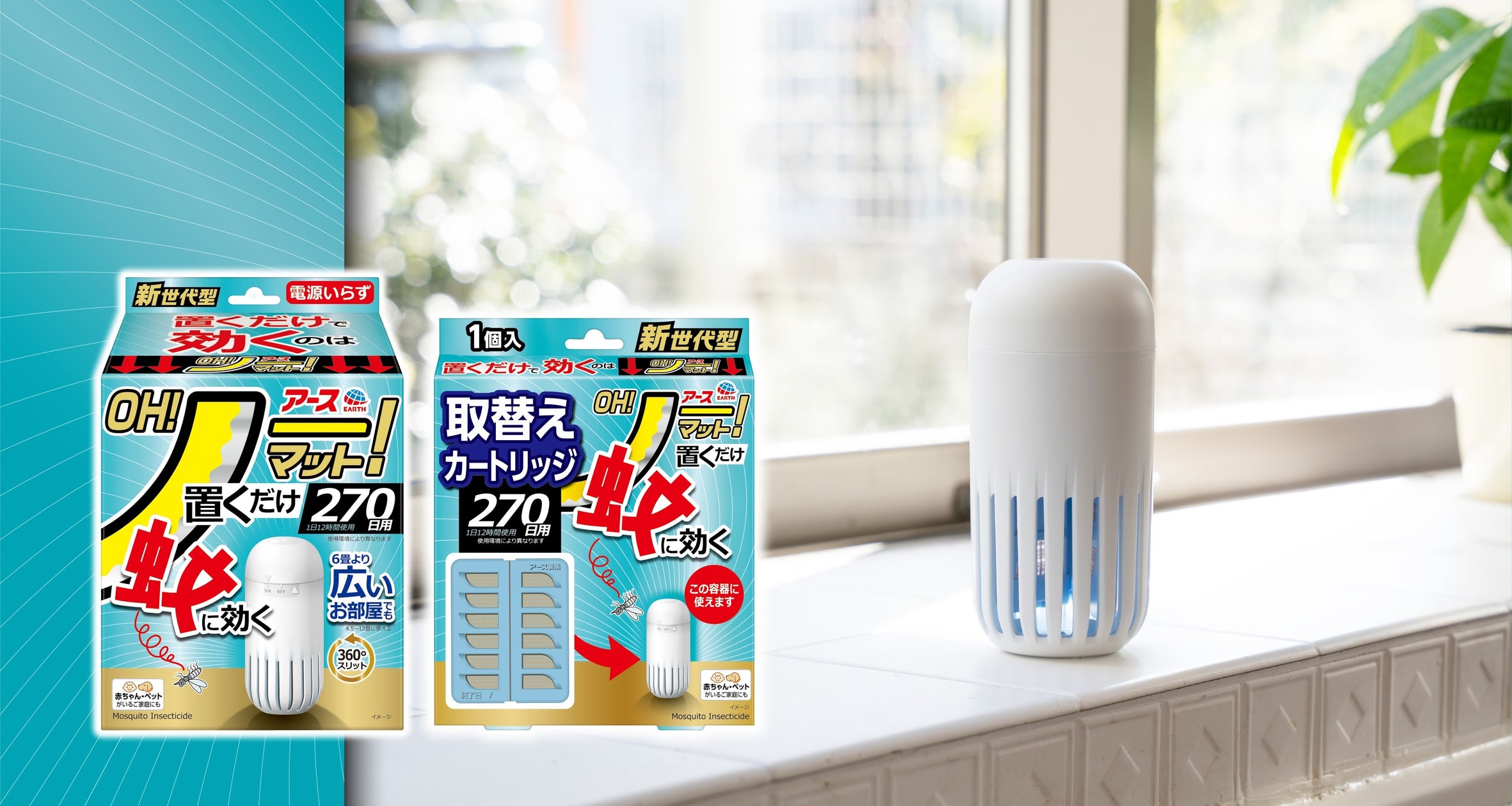 “OH!ノー!”電源、火、電池、プッシュ、全て不要!蚊取りブランドNo.1(※1)の『アースノーマット』から驚きと感動の新世代型蚊取り ...