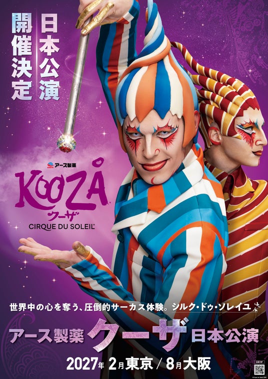 アース製薬、シルク・ドゥ・ソレイユ日本公演に特別協賛!16年ぶり待望の再上陸となる『クーザ』をサポート アース製薬、シルク・ドゥ・ソレイユ日本公演に特別協賛!16年ぶり待望の再上陸となる『クーザ』をサポート