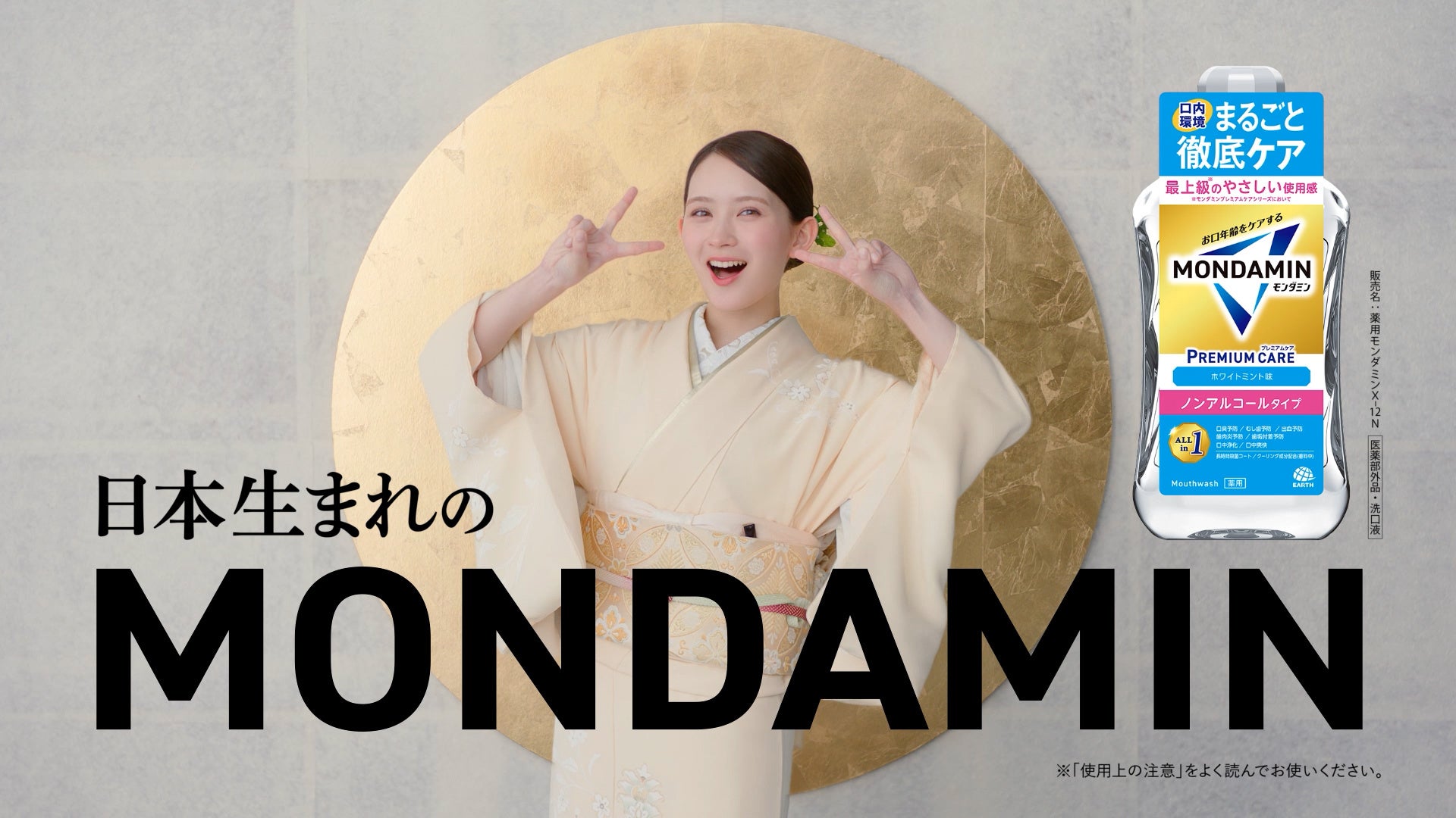 畑芽育が着物＆袴姿で“日本生まれ”製品をアピール！洗口液『モンダミン プレミアムケア ホワイトミント』新TVCMが10月6日（火）より全国で放映開始