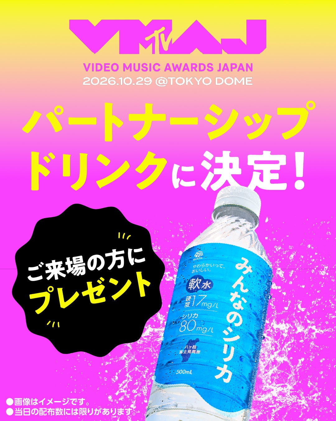 アース製薬の『みんなのシリカ』が「MTV VMAJ 2026」パートナーシップドリンクに決定！