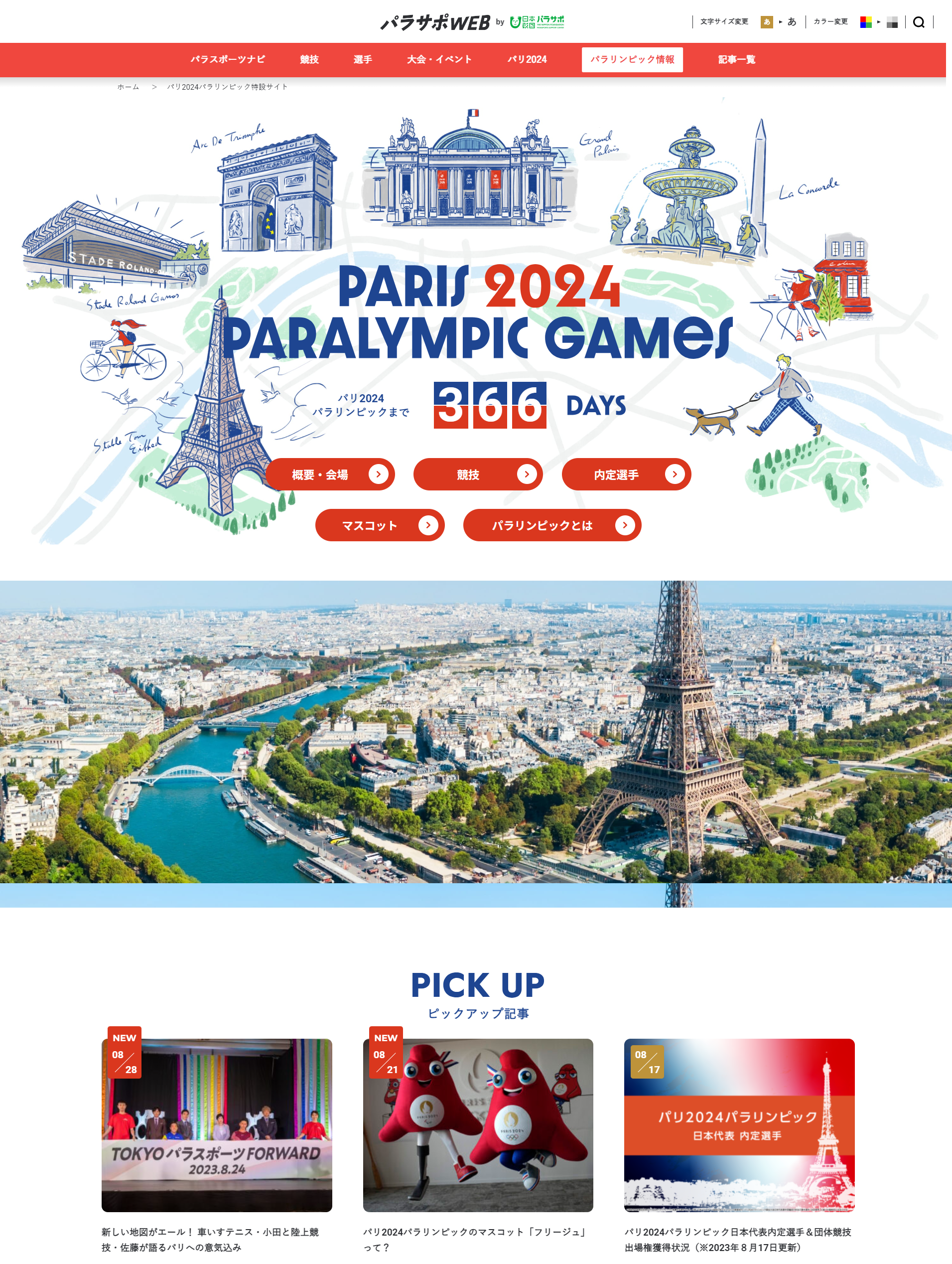 パリ2024　パラリンピック　公式ポスター パリオリンピック・パラリンピックの公式ポスター発表（2024年3
