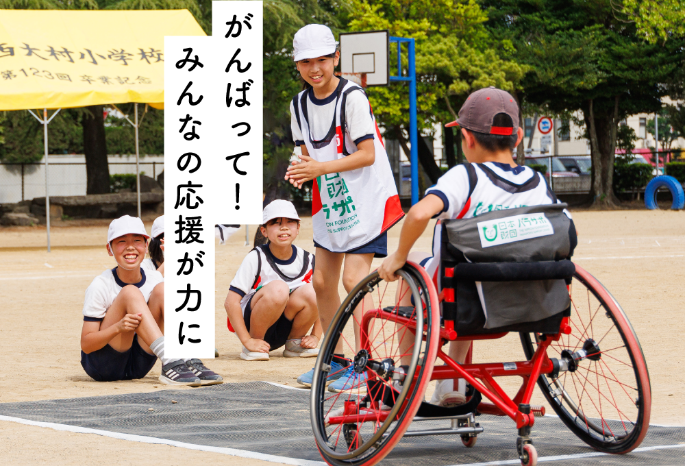 がんばって！みんなの応援が力に