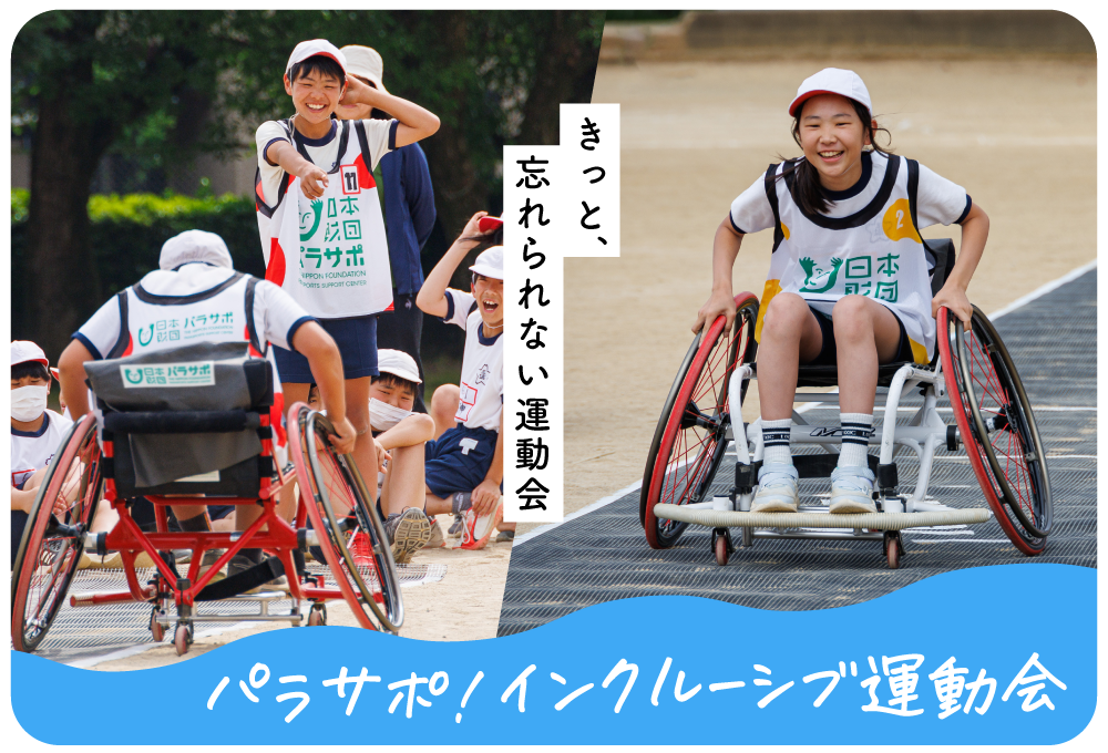 学校の運動会をきっかけにインクルーシブ教育を推進する新プログラム