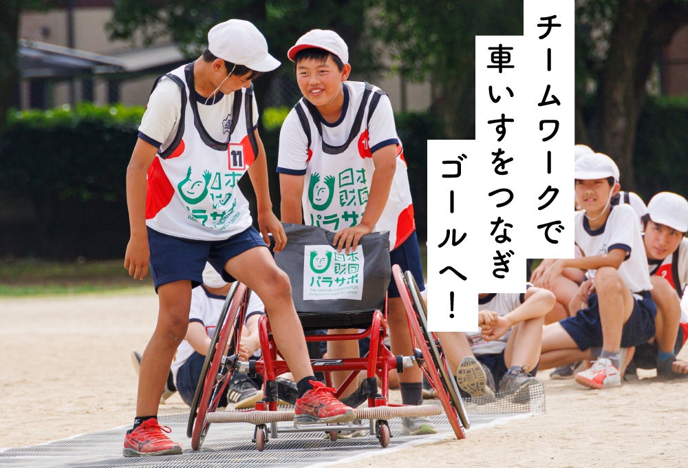 チームワークで車いすをつないでゴールへ!