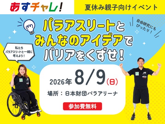 <受付開始>夏休みの自由研究にもピッタリ!大人と子どもで参加OK!普段は入れないお台場の「日本財団パラアリーナ」で体験型のワークショップを開催決定【8月9日(日)、参加は無料、事前申込、先着】 <受付開始>夏休みの自由研究にもピッタリ!大人と子どもで参加OK!普段は入れないお台場の「日本財団パラアリーナ」で体験型のワークショップを開催決定【8月9日(日)、参加は無料、事前申込、先着】