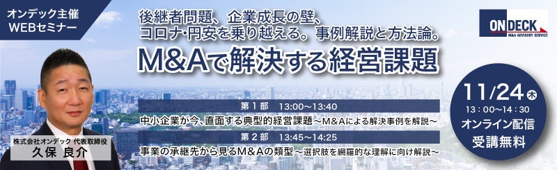 M&Aで解決する経営課題セミナーメインイメージ