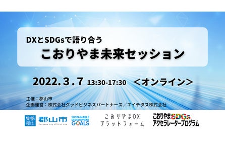 こおりやま Sdgsアクセラレータープログラム 採択者および起業家紹介ピッチ登壇者決定 社会課題解決 事業拡大を協働で実現する支援プログラム エイチタス株式会社のプレスリリース こおりやま Sdgsアクセラレータープログラム 採択者および起業家紹介ピッチ登壇者決定 社会課題解決 事業拡大を協働で実現する支援プログラム エイチタス株式会社のプレスリリース