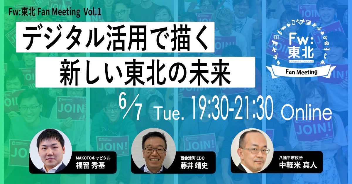 Fw東北Fan Meeting 東北デジタル創生塾 Vol1