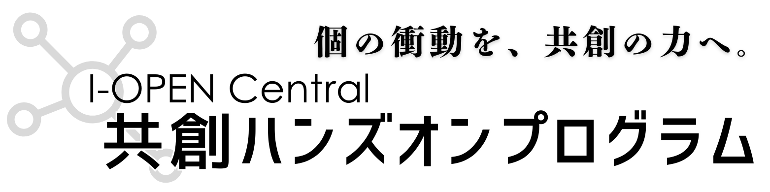 「I-OPEN Central 共創ハンズオンプログラム」第1回共創セッション参加者募集