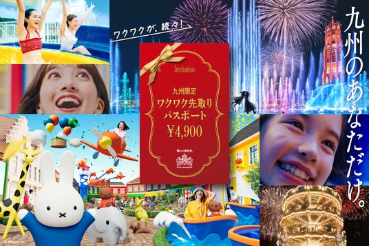 九州在住の皆さまへ、ワクワクを続々とお届けするハウステンボスを満喫できるパスポート登場「ワクワク先取りパスポート」で入場料4,900円に!感謝を込めて期間限定販売 九州在住の皆さまへ、ワクワクを続々とお届けするハウステンボスを満喫できるパスポート登場「ワクワク先取りパスポート」で入場料4,900円に!感謝を込めて期間限定販売