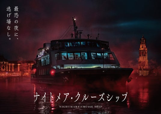 逃げ場ゼロの密室体験、本物のクルーズ船を舞台にした10日間限りの‟最恐ホラー”イベントを開催!群を抜く圧倒的なクオリティで、超本格的なハロウィンをお届け 逃げ場ゼロの密室体験、本物のクルーズ船を舞台にした10日間限りの‟最恐ホラー”イベントを開催!群を抜く圧倒的なクオリティで、超本格的なハロウィンをお届け