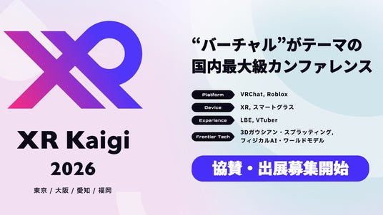 バーチャル領域の国内最大級カンファレンス「XR Kaigi 2026」11月30日~12月2日に開催決定 協賛・出展企業を募集開始 バーチャル領域の国内最大級カンファレンス「XR Kaigi 2026」11月30日~12月2日に開催決定 協賛・出展企業を募集開始
