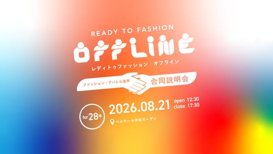 28卒向けファッション企業合同説明会「READY TO FASHION OFFLINE」を8月21日に渋谷で開催 28卒向けファッション企業合同説明会「READY TO FASHION OFFLINE」を8月21日に渋谷で開催