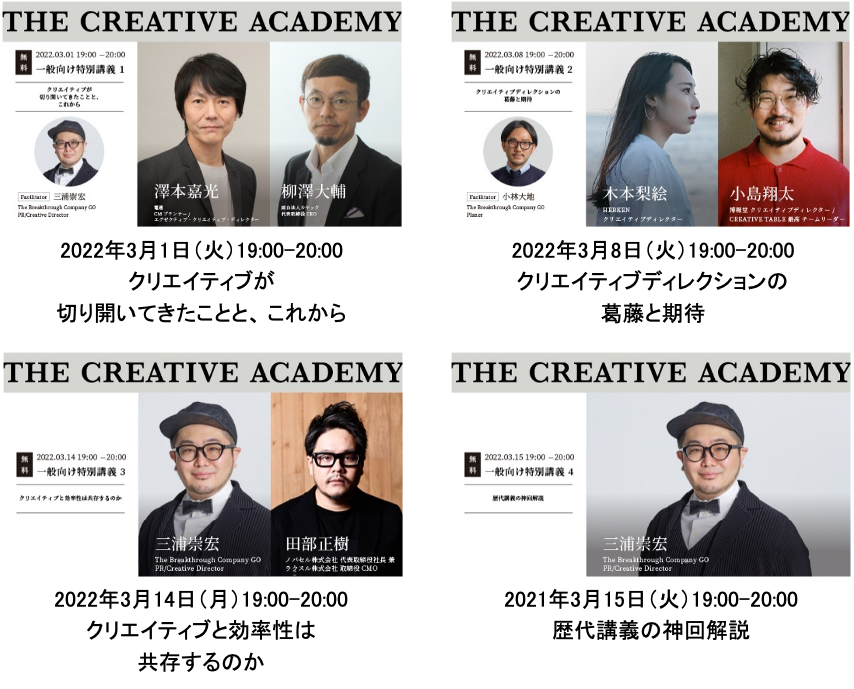 延べ8 500名のビジネスパーソン 学生が受講した 次世代クリエイティブディレクション教育プログラム第４弾 The Creative Academy 22 1st が募集開始 株式会社goのプレスリリース