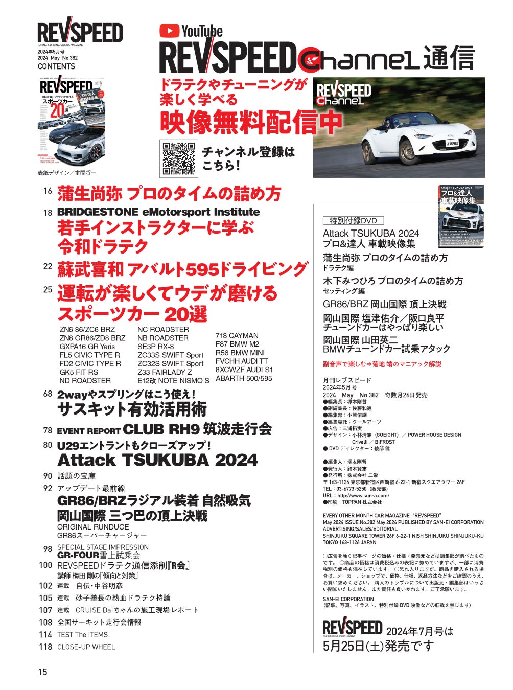 レブスピード2024年5月号発売!スポーツカー20選&サーキット映像特集 レブスピード2024年5月号発売!スポーツカー20選&サーキット映像特集