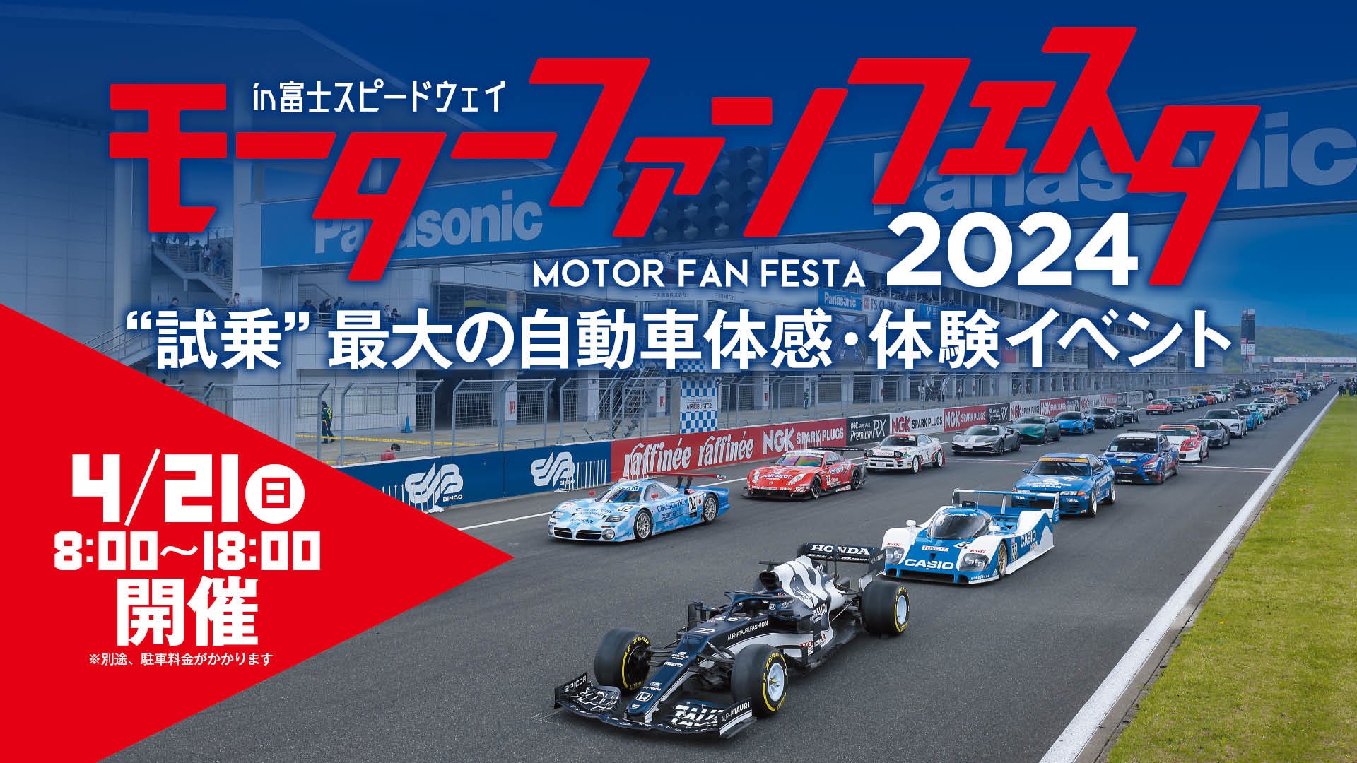 モーターファンフェスタ2024 in 富士スピードウェイ:無料入場&特別招待券プレゼントキャンペーン中!詳細は公式サイトで モーターファンフェスタ2024 in 富士スピードウェイ:無料入場&特別招待券プレゼントキャンペーン中!詳細は公式サイトで