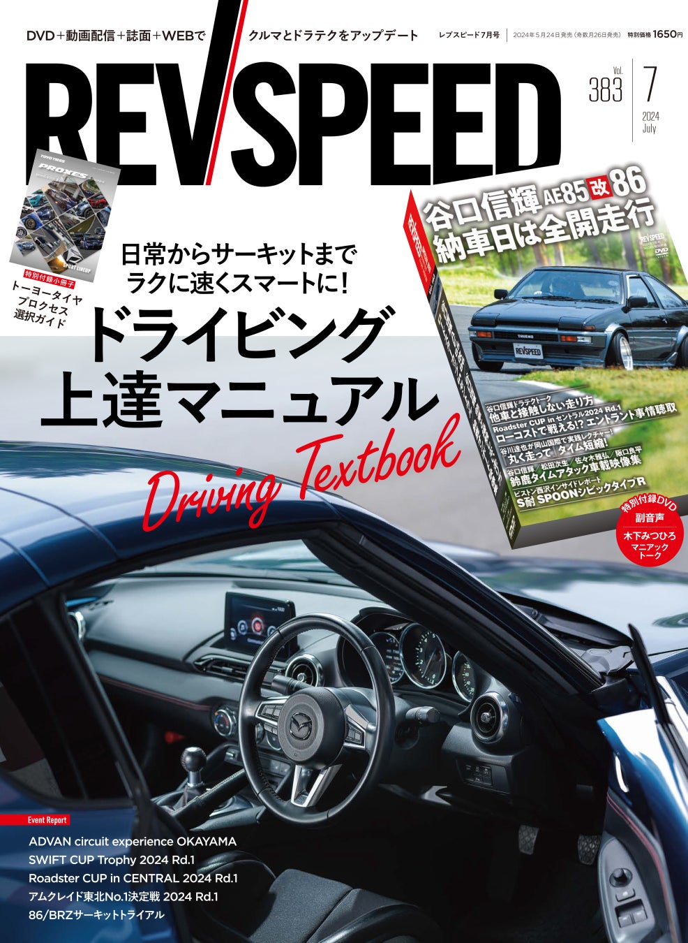 REVSPEED 2024年7月号発売!巻頭特集は『ドライビング上達マニュアル』。付録DVDは豪華6本立て! REVSPEED 2024年7月号発売!巻頭特集は『ドライビング上達マニュアル』。付録DVDは豪華6本立て!