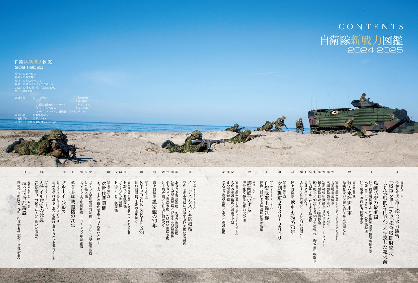 自衛隊装備年鑑2024-2025 最新刊！『自衛隊新戦力図鑑2025』発売！ | 株式会社 三栄の