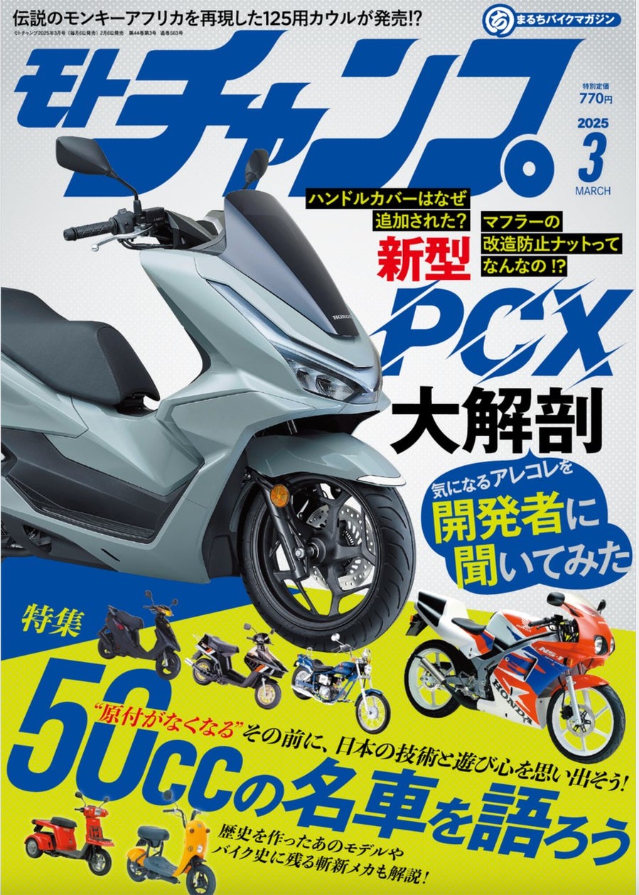 月刊モトチャンプ最新25年3月号の特集は、【原付が無くなる】その前に 月刊モトチャンプ最新25年3月号の特集は、【原付が無くなる】その前に