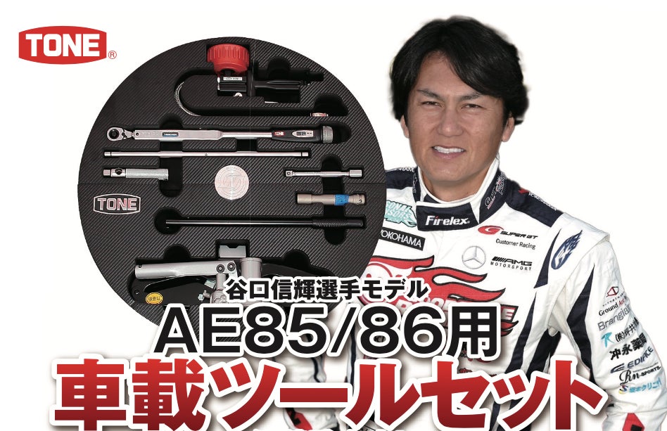株式会社三栄より株式会社TONEの「AE86・85専用 車載ツールキット 株式会社三栄より株式会社TONEの「AE86・85専用 車載ツールキット
