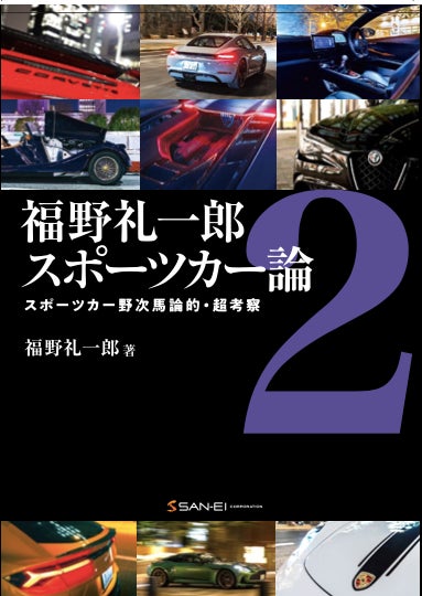 自動車評論家 福野礼一郎 最新著作「スポーツカー論2」が発売! 限定 自動車評論家 福野礼一郎 最新著作「スポーツカー論2」が発売! 限定