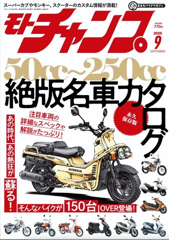 月刊モトチャンプ最新2025年9月号の特集は「あの時代、あの熱狂が蘇る 月刊モトチャンプ最新2025年9月号の特集は「あの時代、あの熱狂が蘇る