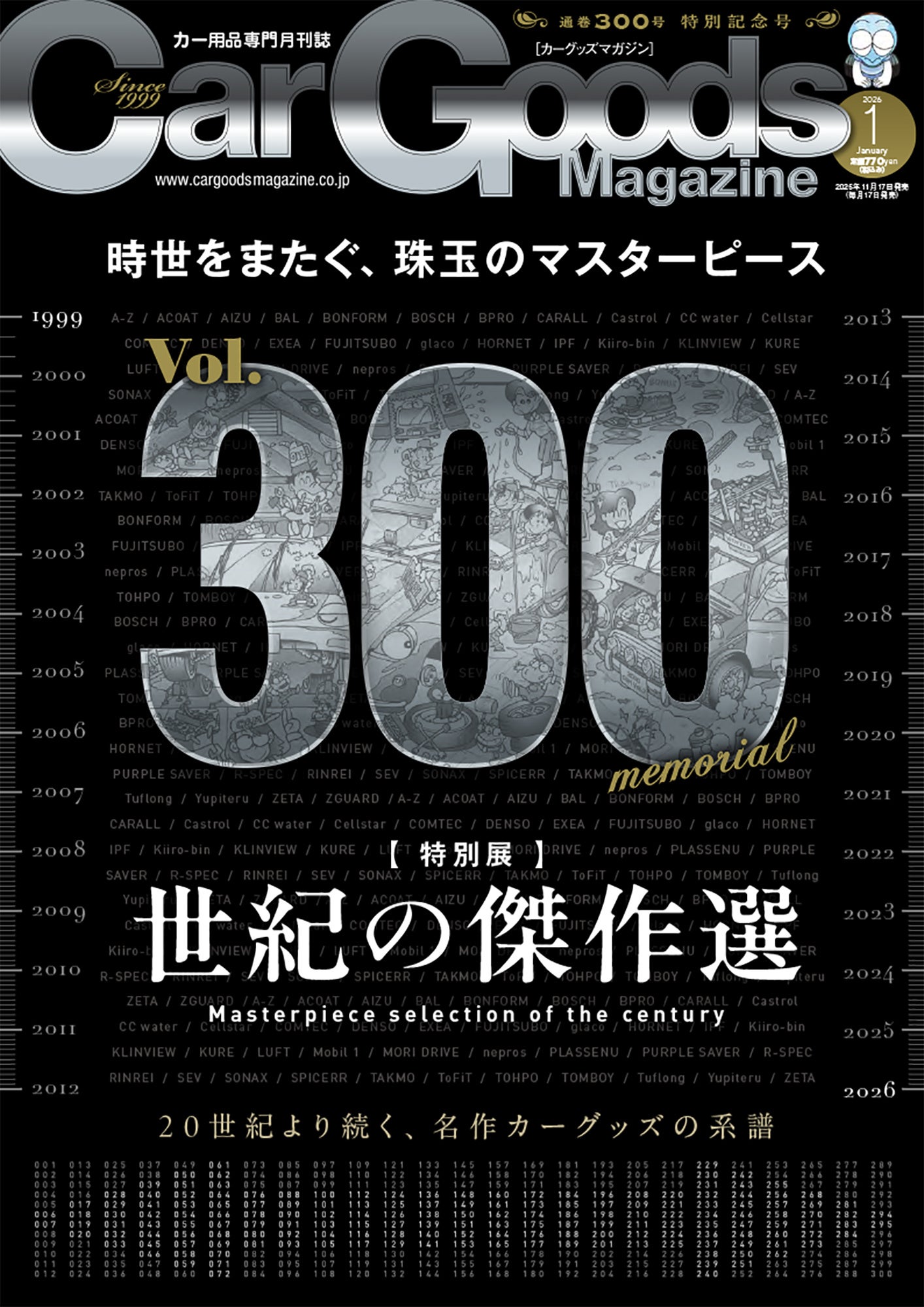 通巻300号特別記念号！カーグッズマガジン2026年1月号発売