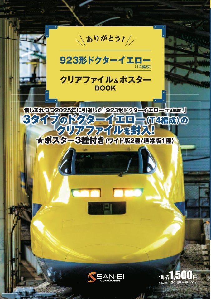 惜しまれつつ2025年に引退した923形ドクターイエロー(T4編成)の3 惜しまれつつ2025年に引退した923形ドクターイエロー(T4編成)の3