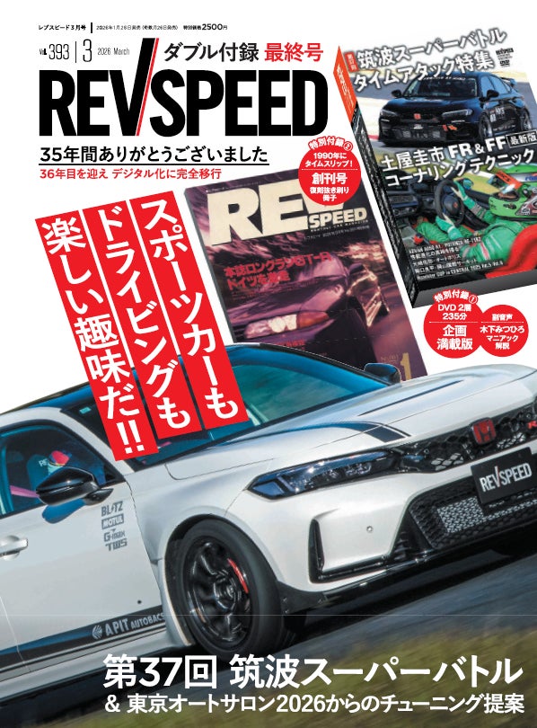 35年の歴史にひとまずピリオド。雑誌レブスピード最終号は、2層タイプ 35年の歴史にひとまずピリオド。雑誌レブスピード最終号は、2層タイプ
