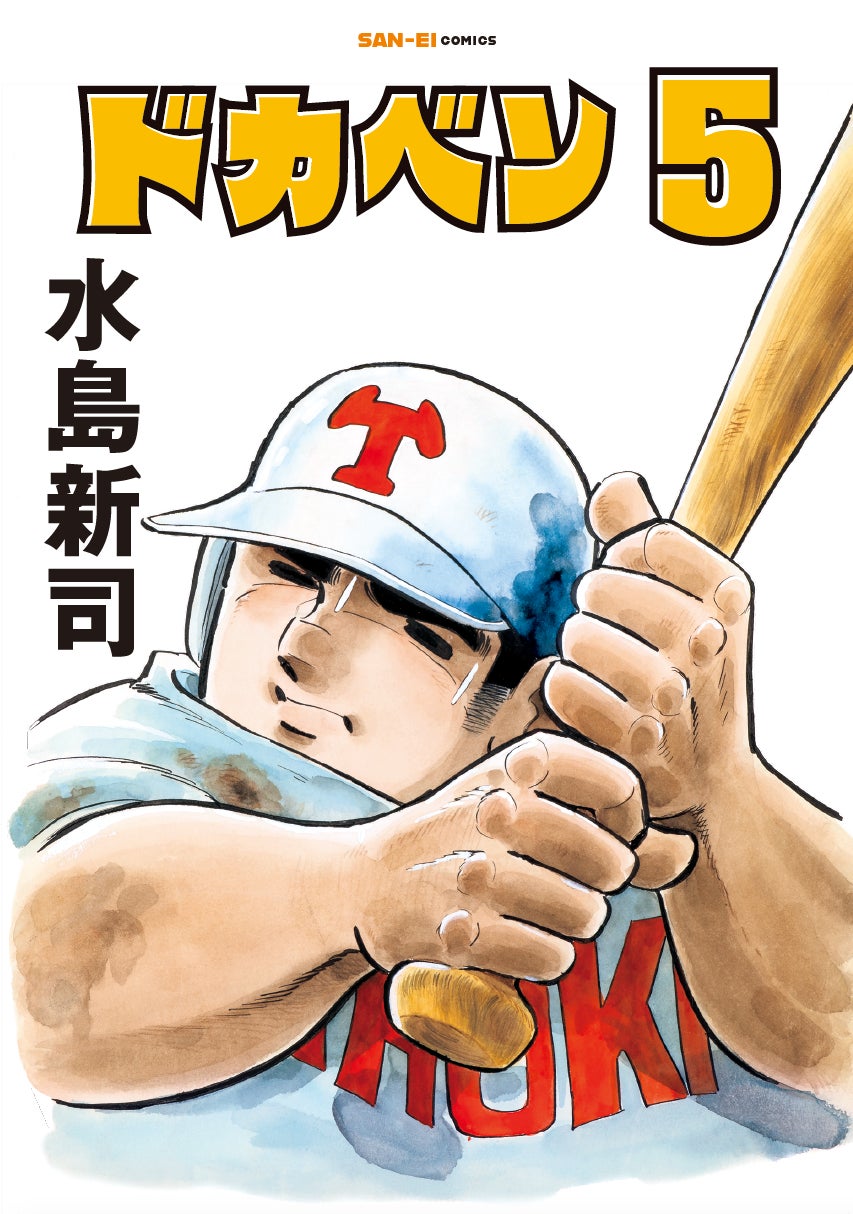 SAN-EI comics『ドカベン』5巻・6巻 発売開始! | 株式会社 三栄の SAN-EI comics『ドカベン』5巻・6巻 発売開始! | 株式会社 三栄の