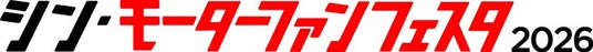「シン・モーターファンフェスタ 2026 in 富士スピードウェイ」4月 19 日 (日)開催! 「シン・モーターファンフェスタ 2026 in 富士スピードウェイ」4月 19 日 (日)開催!