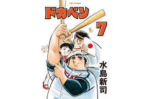 水島新司の世界 「ドカベン&大甲子園」2023年8月16日本日発売 水島新司の世界 「ドカベン&大甲子園」2023年8月16日本日発売