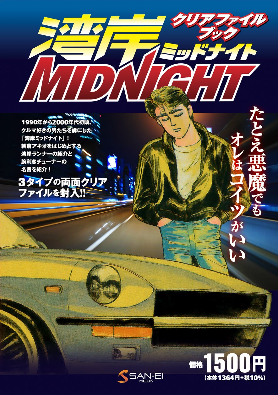 90年代から00年代初頭、クルマ好きの人々を虜にした「湾岸ミッドナイト 90年代から00年代初頭、クルマ好きの人々を虜にした「湾岸ミッドナイト
